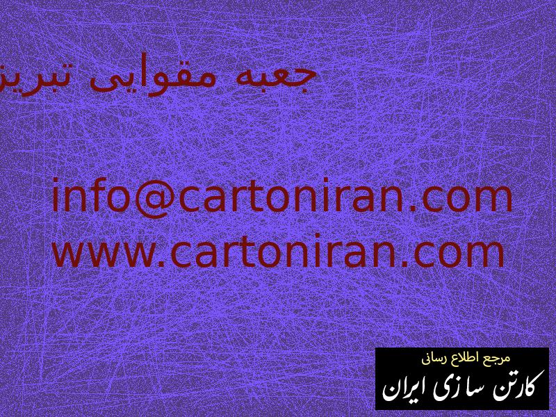 جعبه مقوایی تبریز